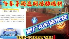 飞车手游最新爆料 活动,狂欢活动来袭,激情竞速巅峰对决!